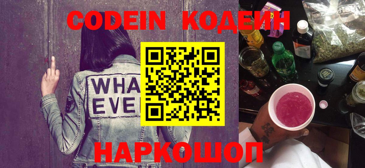 Кодеин Purple Drank  Вход с VPN  Кирово-Чепецк  Кодеиновый сироп Lean Purple Drank 